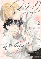 マジックアワーのその先で act.2 [ブライト出版]