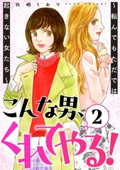 こんな男、くれてやる！～転んでもただでは起きない女たち～ 2巻 [笠倉出版社]