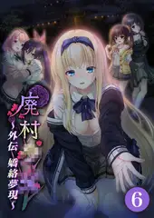 廃村●● 外伝 ～嬌絡夢現～第6話【タテヨミ】