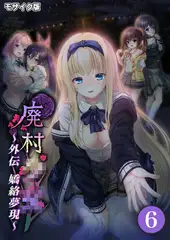廃村●● 外伝 ～嬌絡夢現～第6話 モザイク版【タテヨミ】