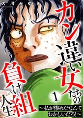 カン違い女たちの負け組人生～私が惨めだなんておかしいだろ！～ 1巻 [笠倉出版社]