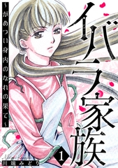 イバラ家族～がめつい身内のなれの果て～ 1巻 [笠倉出版社]