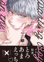 【期間限定　試し読み増量版】崖っぷちのDarling Boy【電子限定漫画付き】 [ブライト出版]