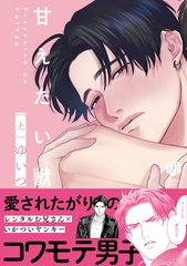 【期間限定　試し読み増量版】甘えたい獣 上【電子限定漫画付き】 [ブライト出版]