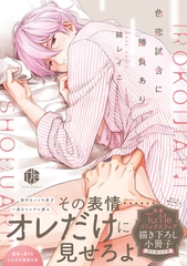 【期間限定　試し読み増量版】色恋試合に勝負あり！【電子限定漫画付き】 [ブライト出版]