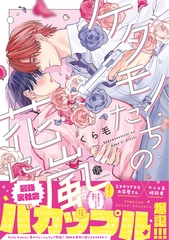 【期間限定　試し読み増量版】ケダモノたちの花に嵐【電子限定漫画付き】 [ブライト出版]