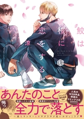 【期間限定　試し読み増量版】鮫は桜に恋をする【電子限定漫画付き】 [ブライト出版]