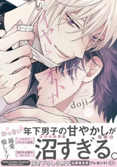 【期間限定　試し読み増量版】イヤしてオトす【電子限定漫画付き】 [ブライト出版]