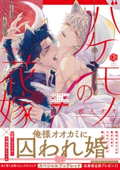 【期間限定　試し読み増量版】バケモノの花嫁【電子限定漫画付き】 [ブライト出版]