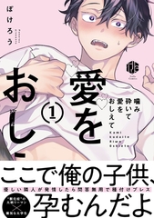 【期間限定　試し読み増量版】噛み砕いて愛をおしえて 1【コミックス版】 [ブライト出版]