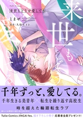 【期間限定　試し読み増量版】来世もどうせ愛してる【電子限定漫画付き】 [ブライト出版]