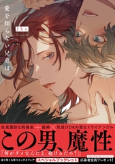 【期間限定　試し読み増量版】愛を知らない兄弟は【電子限定漫画付き】 [ブライト出版]