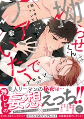 【期間限定　試し読み増量版】拗らせくんはファンでいたい【電子限定漫画付き】 [ブライト出版]