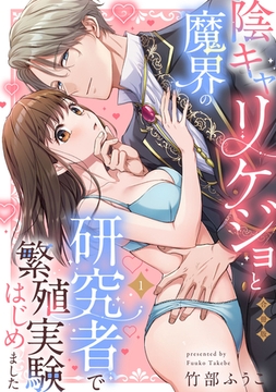 陰キャリケジョと魔界の研究者で繁殖実験はじめました【合冊版】【電子限定描き下ろし漫画付き】(1) [ガールスカウトコミックス]