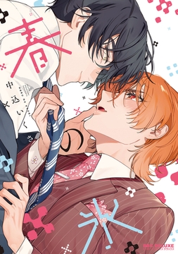 春の氷【電子限定かきおろし付】 [リブレ]