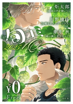 【無料】ビーボーイ旬コミ 2025 1Q [リブレ]