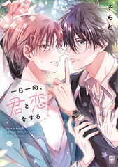 一日一回、君と恋をする【電子限定かきおろし付】 [リブレ]