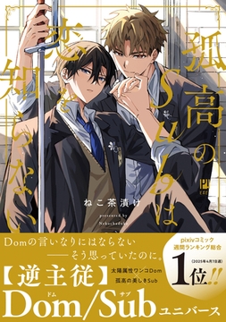 孤高のSubは恋を知らない【電子限定かきおろし付】 [リブレ]