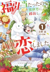 福引で当たったので異世界に移住し、恋をしました（1）【電子限定かきおろし付】 [リブレ]