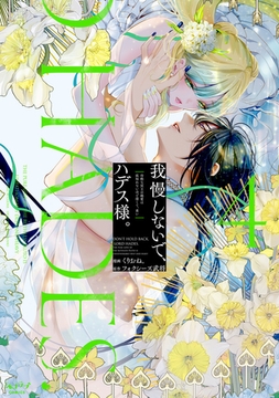 我慢しないで、ハデス様。 〜冷酷な冥王の純愛は底知れないほど深くて、重い〜【単行本版・電子限定かきおろし付】 4 [リブレ]