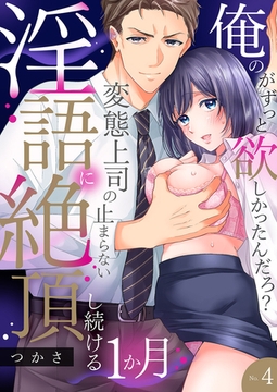 「俺のがずっと欲しかったんだろ？」変態上司の止まらない淫語に絶頂し続ける一ヵ月【TL版】４ [モバイルメディアリサーチ]