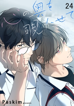 心の奥を覗かせて【ページ版】２４ [Rush！]