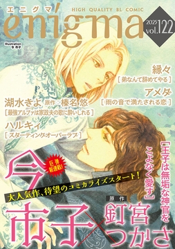 enigma vol．122 [オークラ出版]
