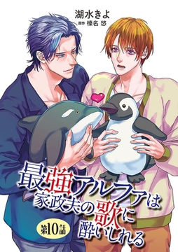 最強アルファは家政夫の歌に酔いしれる【単話】 10 [オークラ出版]