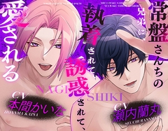 常盤さんちの兄弟に、愛される [ニジカレ]