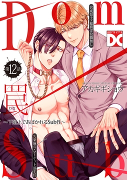 罠〜下剋上であばかれるSub性〜【バラ売り】 第12話 [ジュネット]