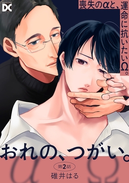 おれの、つがい。 第2話 [ジュネット]