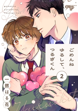 ごめんねゆるして、つるぎくん 第2話 [ジュネット]