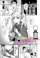 魔法使いちゃんはいちゃつきたい！ [文苑堂]