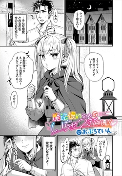 魔法使いちゃんはいちゃつきたい！ [文苑堂]