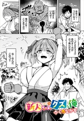 新人ちゃんとクズな俺 [文苑堂]