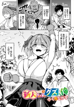 新人ちゃんとクズな俺 [文苑堂]