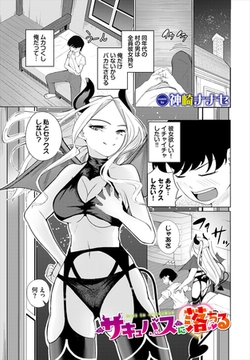 サキュバスに落ちる [文苑堂]