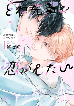 とわ先輩と恋がしたい【電子限定描き下ろし付き】 [コアマガジン]