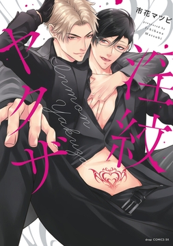 淫紋ヤクザ【単行本版】【電子限定描き下ろし付き】 [コアマガジン]