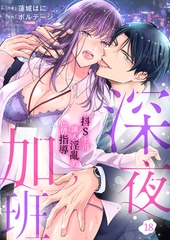 深夜加班~抖S上司讓人淫亂的色情指導 18 [Mobile Media Research]