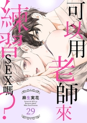 可以用老師來練習SEX嗎？ 29 [Mobile Media Research]
