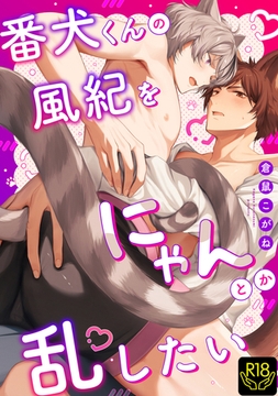 番犬くんの風紀をにゃんとか乱したい【R18単行本版】【特典付き】 [ブレインハウス]