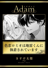 色恋ロミオは地雷くんに執着されています [ブレインハウス]