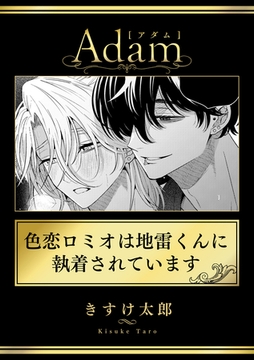 色恋ロミオは地雷くんに執着されています [ブレインハウス]