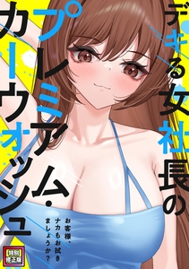 デキる女社長のプレミアム・カーウォッシュ～お客様、ナカもお拭きましょうか？【特別修正版】(11) [FACON]