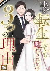 夫が転生しても離れられない3つの理由【タテヨミ】(19) [All Contents & VR]