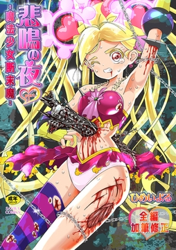 悲鳴の夜part1―魔法少女断末魔― [三和出版]