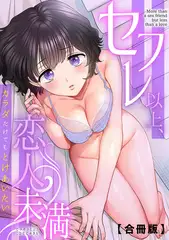 セフレ以上、恋人未満～カラダだけでもとけあいたい…【合冊版】