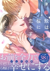 鮫は桜に恋をする 3【電子限定漫画付き】 [ブライト出版]