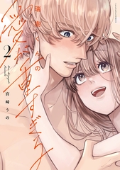 瑞樹くんの愛が重すぎる 2【コミックス版】 [ブライト出版]